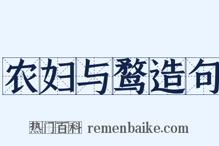 农妇与鹜造句是什么意思的图片